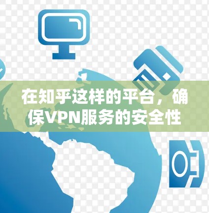 在知乎这样的平台,确保VPN服务的安全性和稳定性是至关重要的。以下是关于稳定的VPN知乎的一些关键点和建议