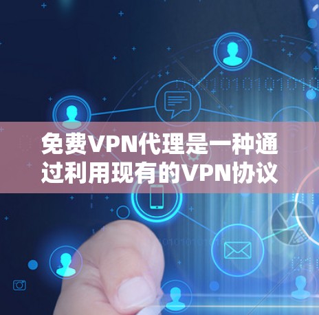 免费VPN代理是一种通过利用现有的VPN协议和付费功能来提供自己设置服务的工具。用户可以通过这些代理连接目标服务器,但需了解其使用方式、限制和潜在的问题。以下是详细的总结 免费VPN代理是一种通过利用现有的VPN协议和付费功能来提供自己设置服务的工具。用户可以通过这些代理连接目标服务器,但需了解其使用方式、限制和潜在的问题。以下是详细的总结