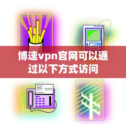 博速vpn官网可以通过以下方式访问