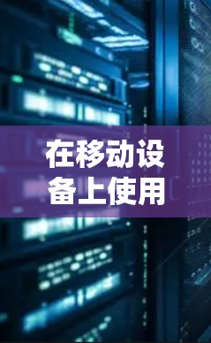 在移动设备上使用VPN是为了在加密传输数据以保护个人信息，如银行信息、社交媒体账户等。移动设备上使用VPN通常涉及微信支付、支付宝等应用的VPN功能，或QQ等应用的VPN功能
