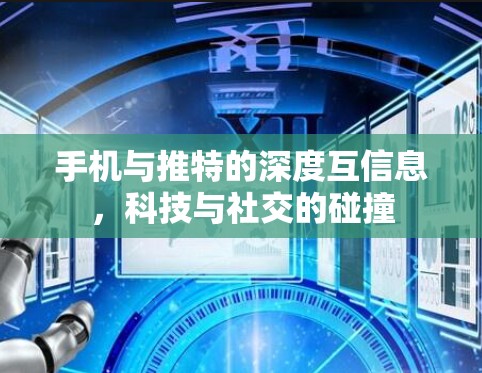 手机与推特的深度互信息,科技与社交的碰撞