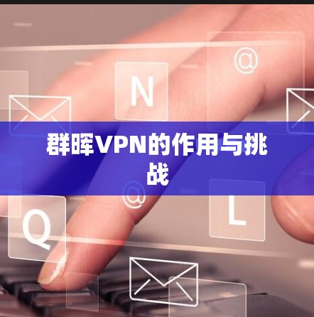 群晖VPN的作用与挑战