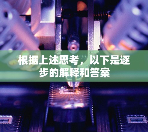 根据上述思考，以下是逐步的解释和答案