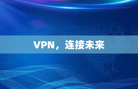 VPN，连接未来