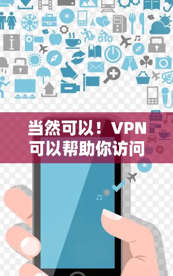 当然可以!VPN可以帮助你访问更安全的互联网。以下是使用VPN的步骤 当然可以!VPN可以帮助你访问更安全的互联网。以下是使用VPN的步骤