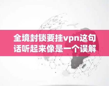 全境封锁要挂vpn这句话听起来像是一个误解或玩笑,可能来源于对加密货币的误解或对某些政治措施的误以为。让我们先来澄清一下这些概念,再更好地回答你的问题 全境封锁要挂vpn这句话听起来像是一个误解或玩笑,可能来源于对加密货币的误解或对某些政治措施的误以为。让我们先来澄清一下这些概念,再更好地回答你的问题