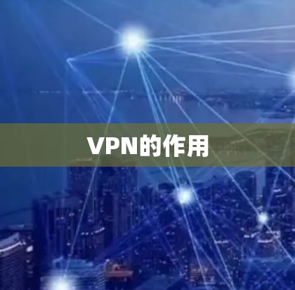 VPN的作用