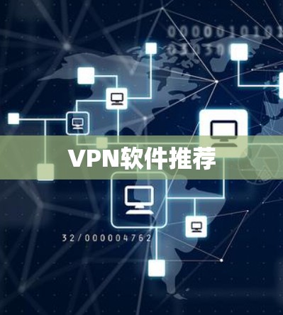 VPN软件推荐 VPN软件推荐