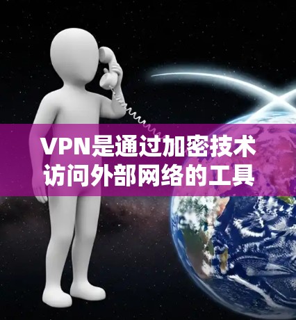 VPN是通过加密技术访问外部网络的工具,广泛应用于商务、学习和娱乐等领域。以下是使用VPN的详细指南 VPN是通过加密技术访问外部网络的工具,广泛应用于商务、学习和娱乐等领域。以下是使用VPN的详细指南