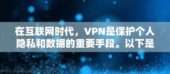 在互联网时代,VPN是保护个人隐私和数据的重要手段。以下是几个知名的稳定VPN服务 在互联网时代,VPN是保护个人隐私和数据的重要手段。以下是几个知名的稳定VPN服务