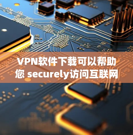 VPN软件下载可以帮助您 securely访问互联网,保护您的隐私和数据。以下是一些常见的VPN软件和下载链接,供您参考 VPN软件下载可以帮助您 securely访问互联网,保护您的隐私和数据。以下是一些常见的VPN软件和下载链接,供您参考
