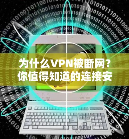 为什么VPN被断网？你值得知道的连接安全问题