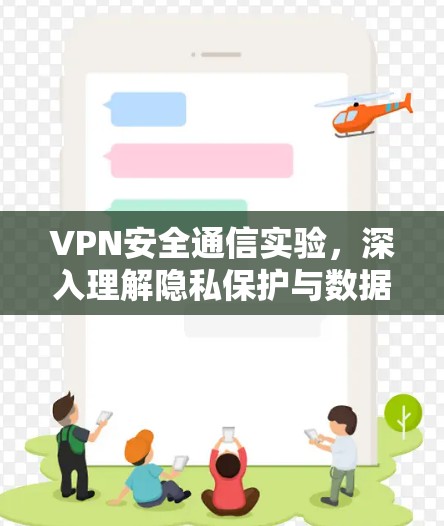 VPN安全通信实验，深入理解隐私保护与数据安全