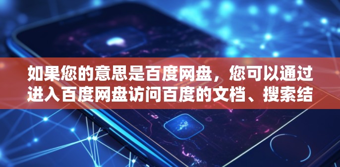 如果您的意思是百度网盘，您可以通过进入百度网盘访问百度的文档、搜索结果、视频和图片，但需注意这些服务可能有使用限制或需要付费使用