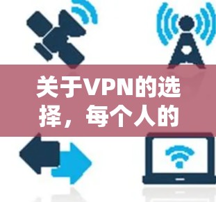 关于VPN的选择，每个人的需求和预算可能不同，因此需要根据自己的具体情况来决定。以下是几个常见的VPN品牌和选择建议