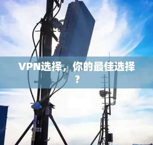 VPN选择，你的最佳选择？