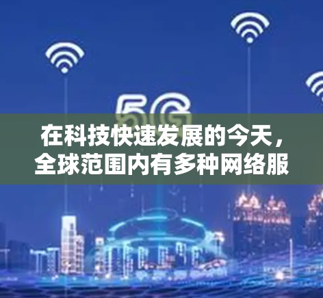 在科技快速发展的今天，全球范围内有多种网络服务和工具可供选择，包括 Tor 和 VPN。以下是一些使用 Tor 或 VPN 的方法和步骤，帮助您更好地理解和使用这些工具