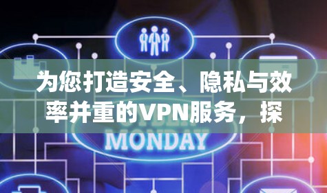 为您打造安全、隐私与效率并重的VPN服务，探索悠悠vpn的未来与发展