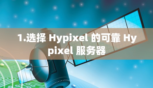 1.选择 Hypixel 的可靠 Hypixel 服务器