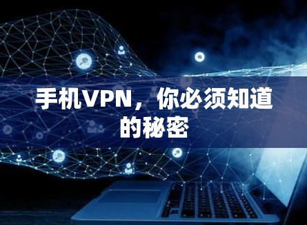 手机VPN，你必须知道的秘密