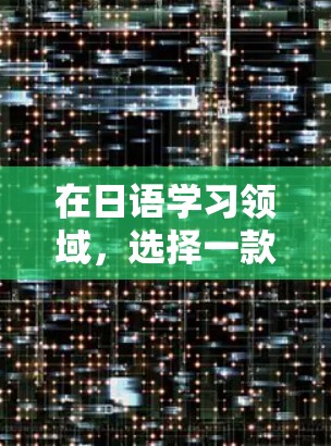 在日语学习领域，选择一款合适的VPN软件至关重要。以下是一些推荐，供您参考
