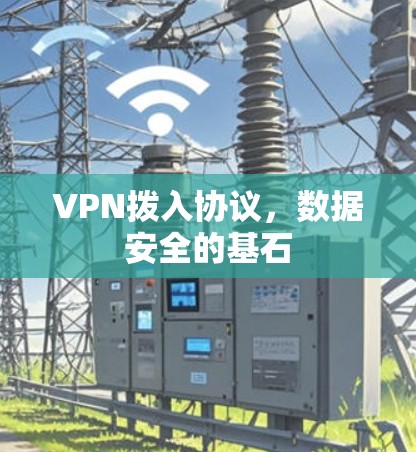 VPN拨入协议，数据安全的基石