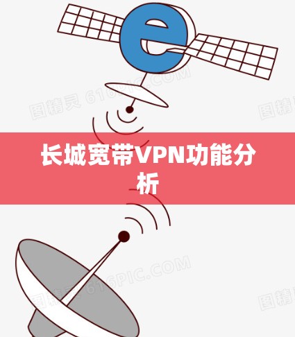 长城宽带VPN功能分析