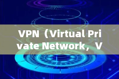 VPN（Virtual Private Network，VPN）是通过网络来加密传输数据的传输方式，主要目的是保护数据的安全性和隐私。数据安全是VPN核心功能之一，以下是VPN数据安全的主要方面