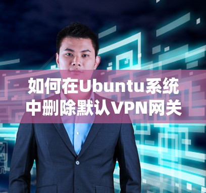 如何在Ubuntu系统中删除默认VPN网关