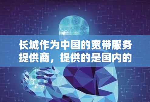 长城作为中国的宽带服务提供商,提供的是国内的宽带服务,而VPN通常指的是国际VPN服务。如果你无法使用长城的国内宽带连接VPN,可能是由于以下原因 长城作为中国的宽带服务提供商,提供的是国内的宽带服务,而VPN通常指的是国际VPN服务。如果你无法使用长城的国内宽带连接VPN,可能是由于以下原因