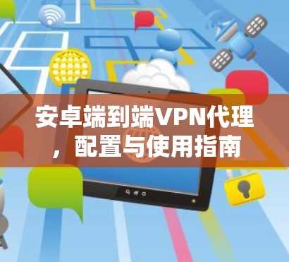安卓端到端VPN代理，配置与使用指南