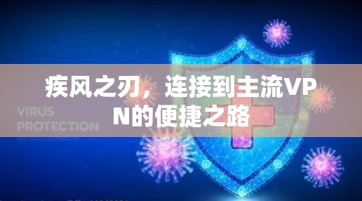 疾风之刃,连接到主流VPN的便捷之路 疾风之刃,连接到主流VPN的便捷之路