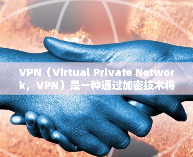 VPN(Virtual Private Network,VPN)是一种通过加密技术将外部网络与内部网络连接起来的网络服务,旨在保护用户的数据安全和隐私。以下是VPN服务的主要工作原理和特点的详细总结 VPN(Virtual Private Network,VPN)是一种通过加密技术将外部网络与内部网络连接起来的网络服务,旨在保护用户的数据安全和隐私。以下是VPN服务的主要工作原理和特点的详细总结