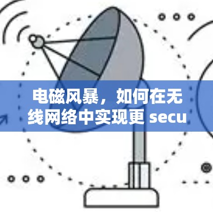电磁风暴，如何在无线网络中实现更 secure 的通信