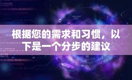根据您的需求和习惯，以下是一个分步的建议