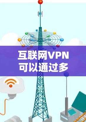 互联网VPN可以通过多种方式实现，常见的有