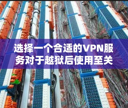 选择一个合适的VPN服务对于越狱后使用至关重要,因为它影响了个人隐私、网络安全和长时间使用的稳定性。以下是一些综合性的评价和推荐,帮助用户更好地选择 选择一个合适的VPN服务对于越狱后使用至关重要,因为它影响了个人隐私、网络安全和长时间使用的稳定性。以下是一些综合性的评价和推荐,帮助用户更好地选择