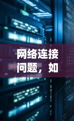 网络连接问题，如何防止tp link服务挂断？