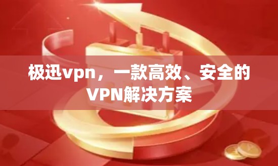 极迅vpn，一款高效、安全的VPN解决方案