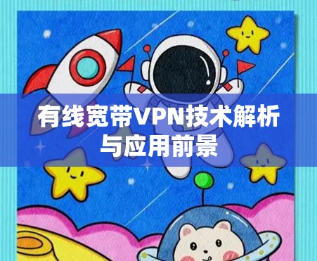 有线宽带VPN技术解析与应用前景