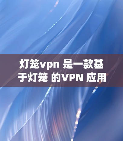 灯笼vpn 是一款基于灯笼 的VPN 应用程序,支持多种协议(如 VPN、流媒体、文件下载、在线支付 等)如果你需要一个安卓版的灯笼vpn,以下是提供的一些版本选项和使用建议 灯笼vpn 是一款基于灯笼 的VPN 应用程序,支持多种协议(如 VPN、流媒体、文件下载、在线支付 等)如果你需要一个安卓版的灯笼vpn,以下是提供的一些版本选项和使用建议