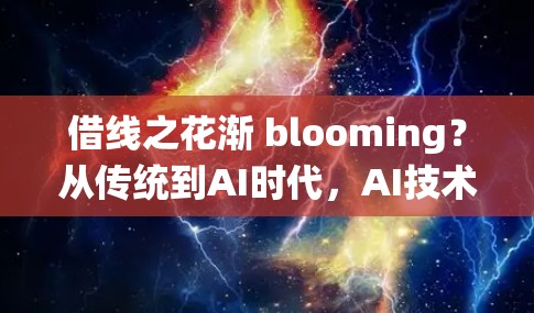借线之花渐 blooming？从传统到AI时代，AI技术如何重塑通信行业的未来