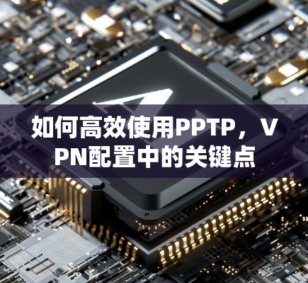 如何高效使用PPTP，VPN配置中的关键点