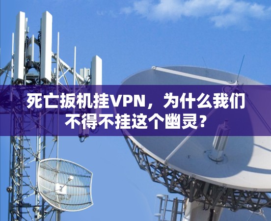 死亡扳机挂VPN，为什么我们不得不挂这个幽灵？