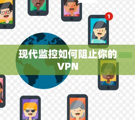 现代监控如何阻止你的VPN