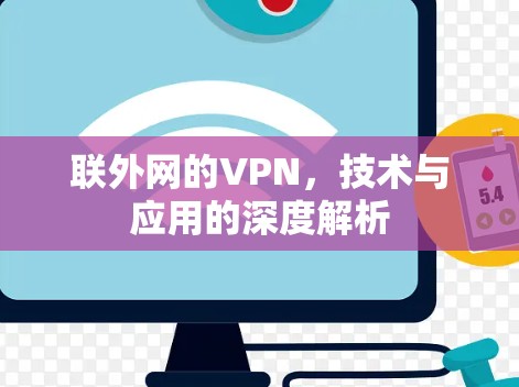 联外网的VPN，技术与应用的深度解析