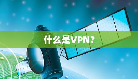 什么是VPN？