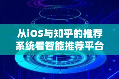 从iOS与知乎的推荐系统看智能推荐平台 从iOS与知乎的推荐系统看智能推荐平台