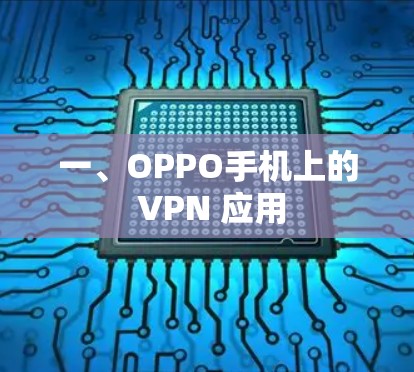 一、OPPO手机上的 VPN 应用