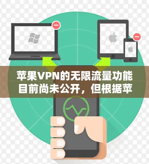 苹果VPN的无限流量功能目前尚未公开，但根据苹果的内部信息，无限流量通常涉及付费使用。以下是关于苹果VPN无限流量的详细分析